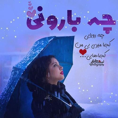 عکس نوشته بارانی عاشقانه + متن های زیبا و احساسی برای روزهای بارانی