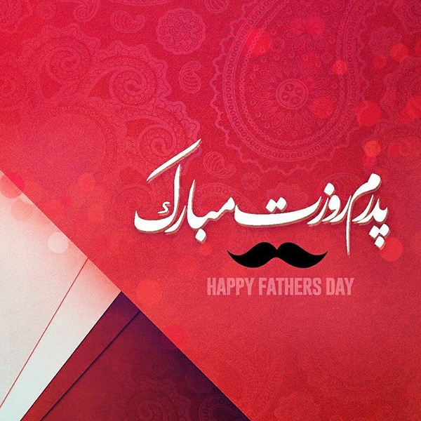 عکس و متن تبریک روز پدر + اس ام اس تبریک روز پدر + اشعار کوتاه روز پدر