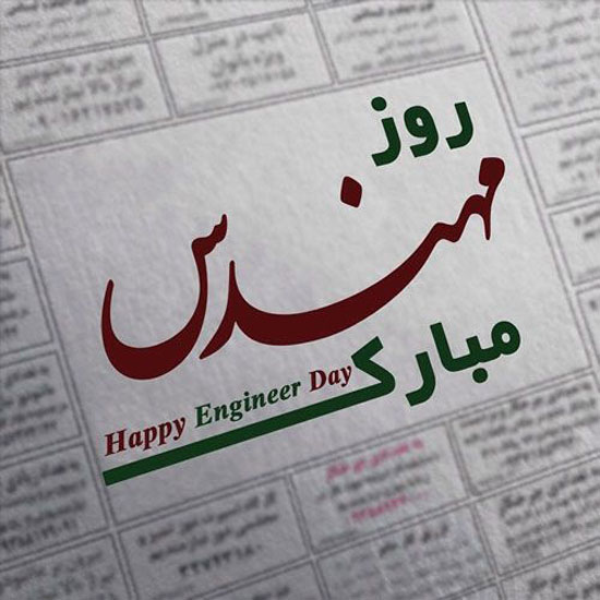عکس نوشته و متن تبریک روز مهندس 1400 | عکس پروفایل روز مهندس 5 اسفندماه