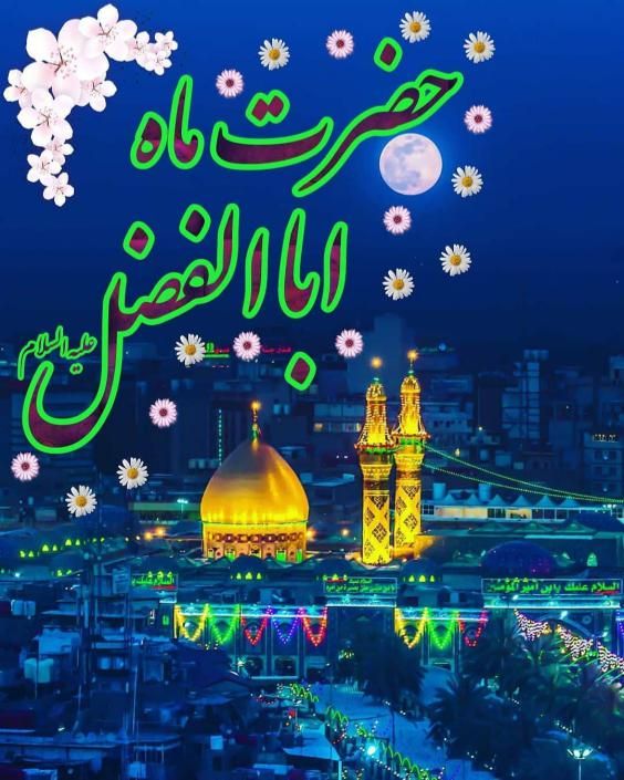 عکس و متن ولادت حضرت ابوالفضل و روز جانباز 1400