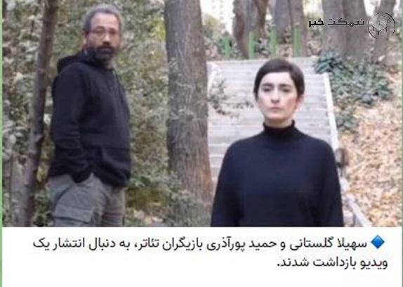  بازداشت سهیلا گلستانی و حمید پورآذری
