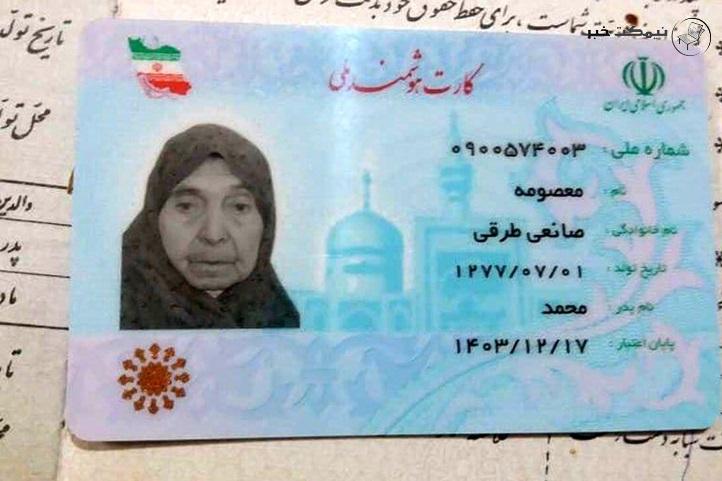 درگذشت معصومه صانعی طرقی مسن ترین بانوی ایرانی 