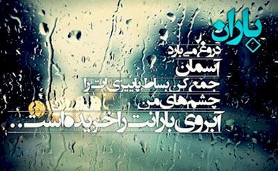 عکس نوشته بارانی عاشقانه + متن های زیبا و احساسی برای روزهای بارانی