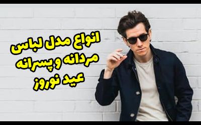 مدل لباس مردانه عید 1401 + نکات خرید و ست کردن برای عید نوروز ۱۴۰۱